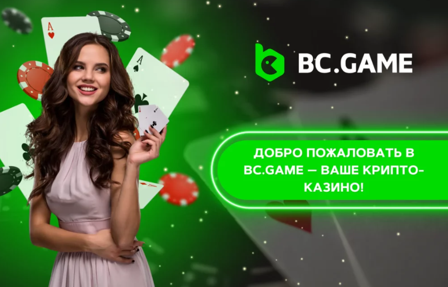 Bc.Game Official Обзор и Введение в Мир Азарта