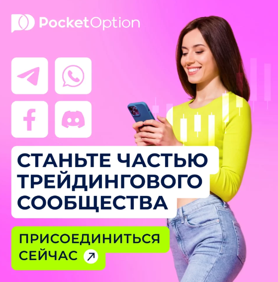 Pocketoption Платформа для Торговли Бинарными Опционами