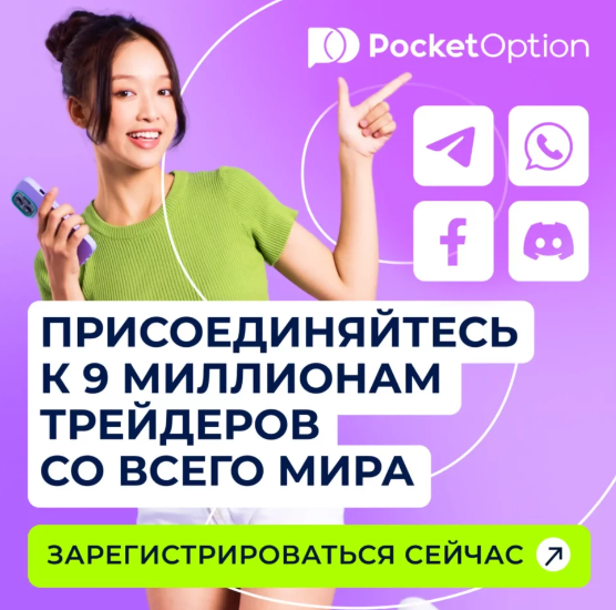 Pocketoption Платформа для Торговли Бинарными Опционами