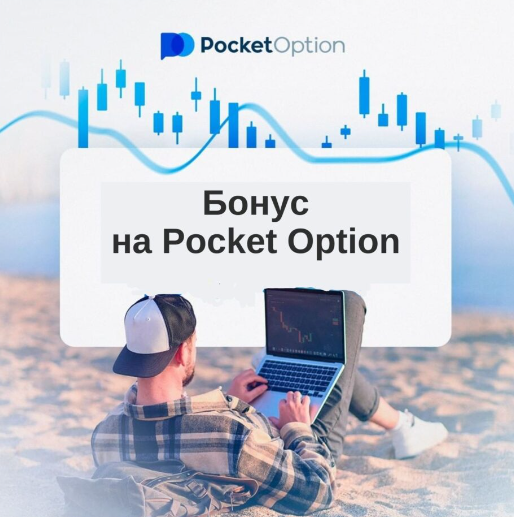 Все о Pocket Option Withdrawal Процесс, Советы и Безопасность